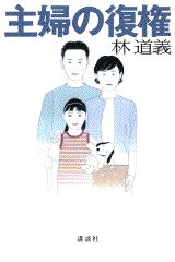 楽天ブックス 主婦の復権 林道義 本