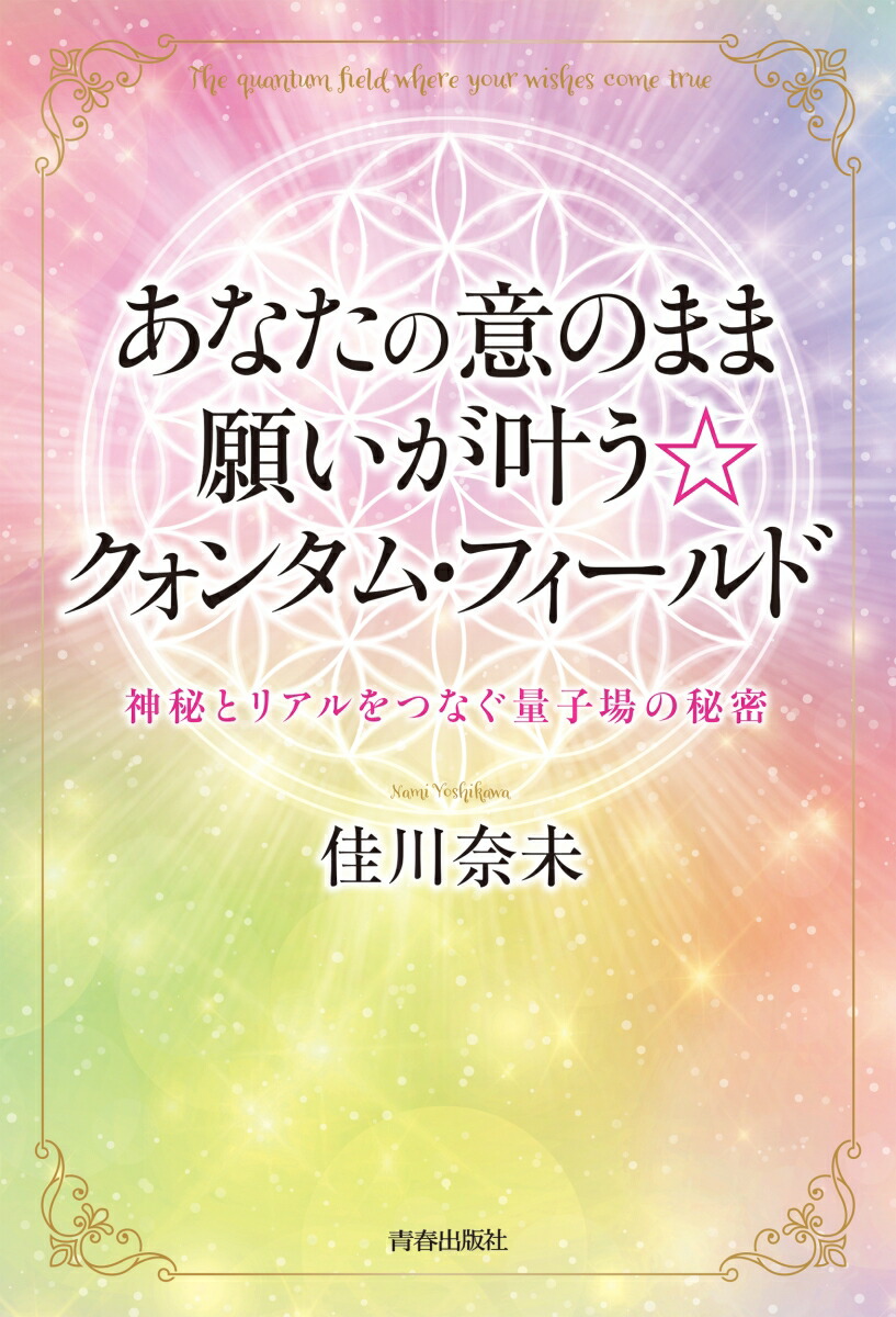 楽天ブックス あなたの意のまま願いが叶う クォンタム フィールド 佳川奈未 本