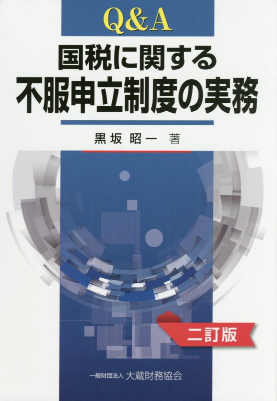 楽天ブックス: Q＆A国税に関する不服申立制度の実務2訂版 - 黒坂昭一 - 9784754721947 : 本