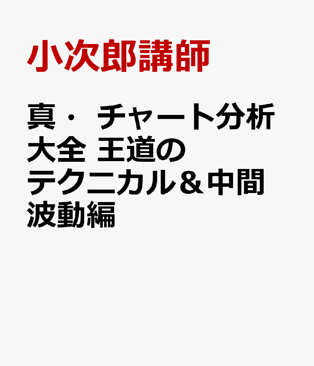 楽天市場】『小次郎講師流 真・トレーダーズバイブル＆真