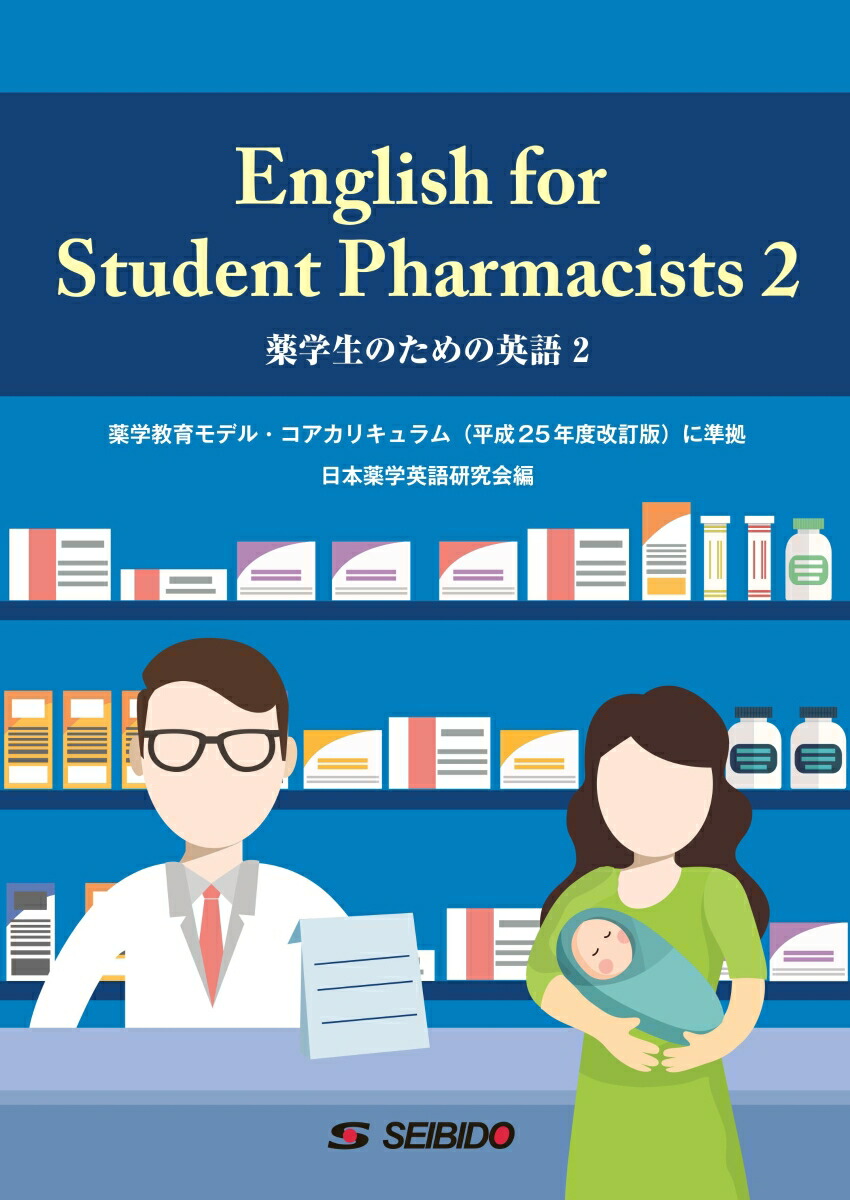 English for Student Pharmacists 2　/　薬学生のための英語 2画像