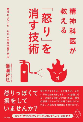 楽天ブックス 精神科医が教える 怒り を消す技術 怒りのコントロールが人生を幸福にする 備瀬哲弘 9784837671947 本