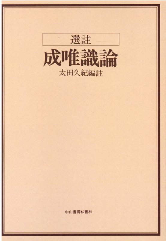 楽天ブックス: OD＞選註成唯識論 - 太田久紀 - 9784890971947 : 本