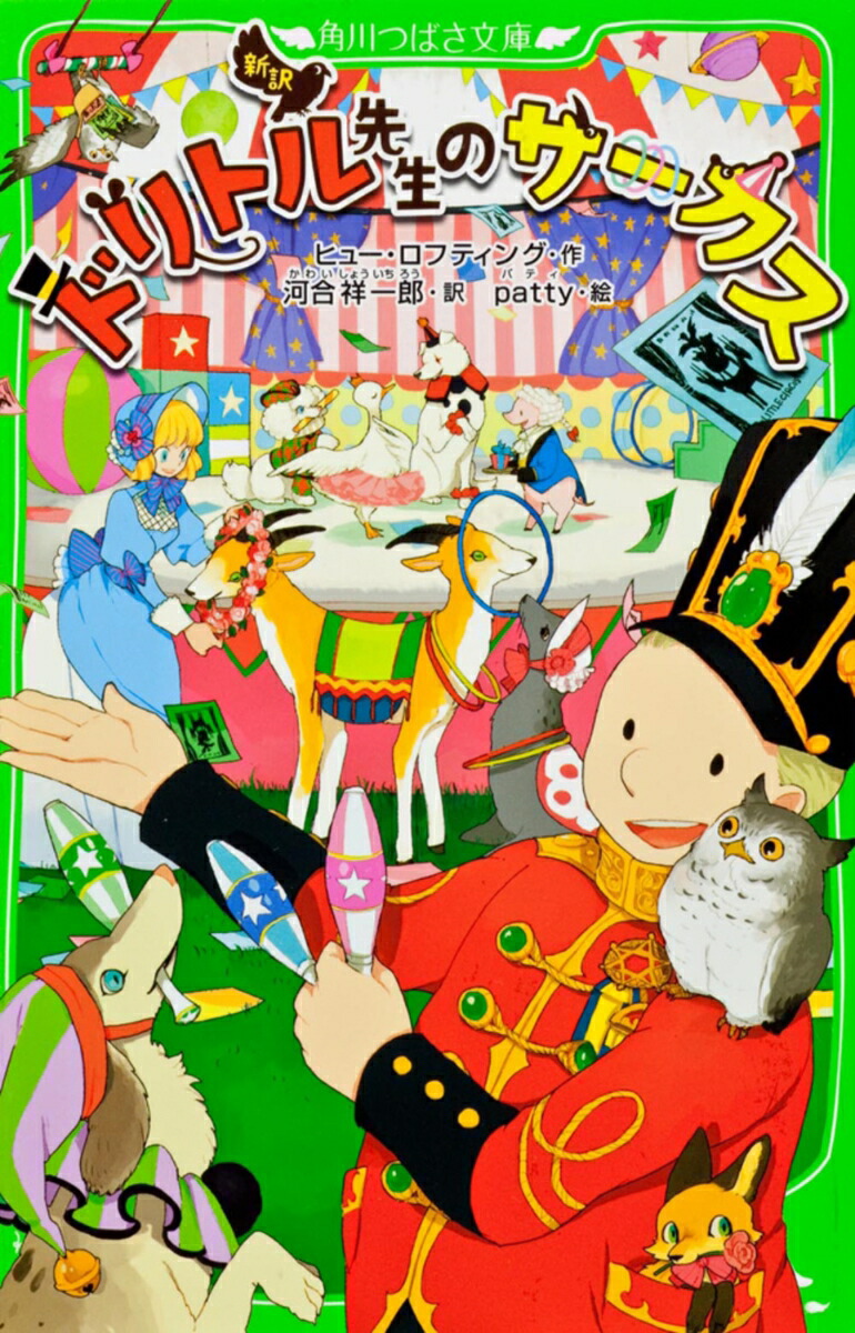 新訳　ドリトル先生のサーカス画像