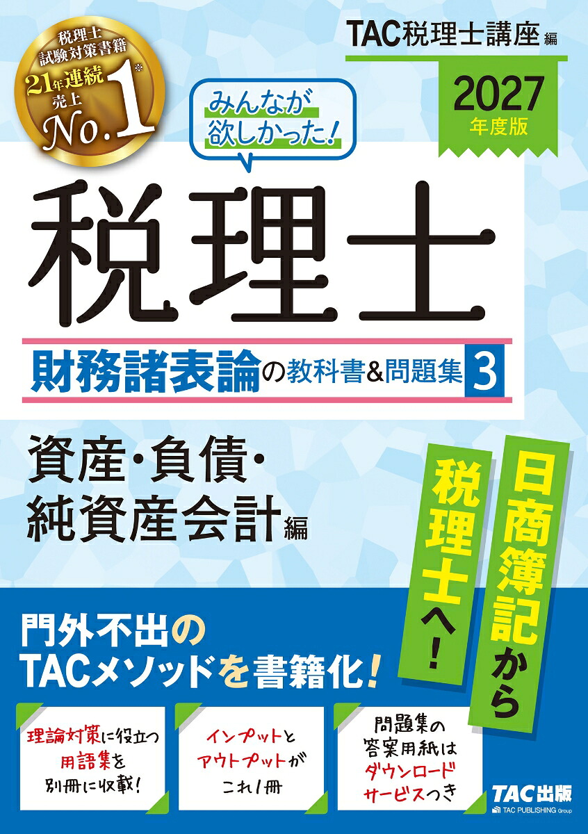 楽天ブックス: 2027年度版 みんなが欲しかった！ 税理士 財務諸表論の