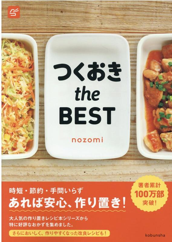 楽天ブックス つくおき The Best Nozomi 本