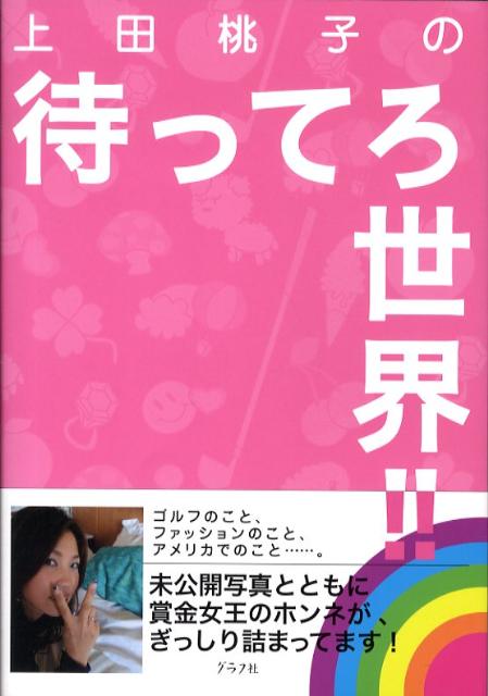 楽天ブックス 上田桃子の待ってろ世界 上田桃子 本