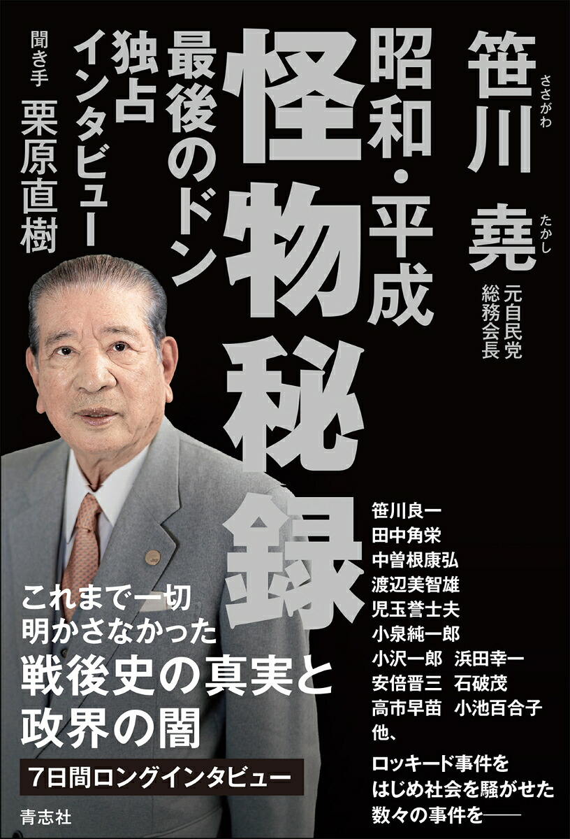 最後のドン独占インタビュー昭和・平成怪物秘録[笹川堯]