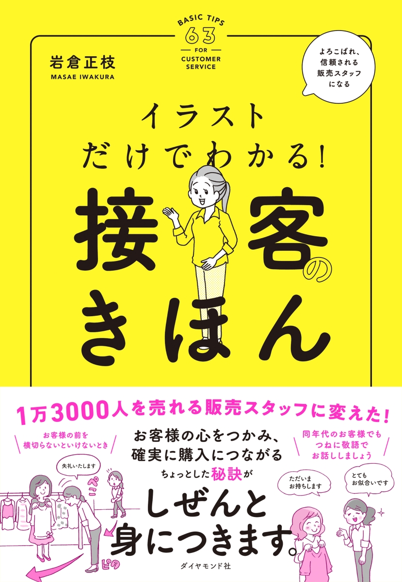 楽天ブックス: イラストだけでわかる！ 接客のきほん - 岩倉正枝