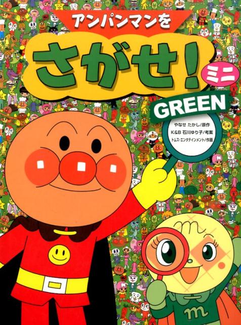 楽天ブックス: アンパンマンをさがせ！ミニ（GREEN） - やなせたかし