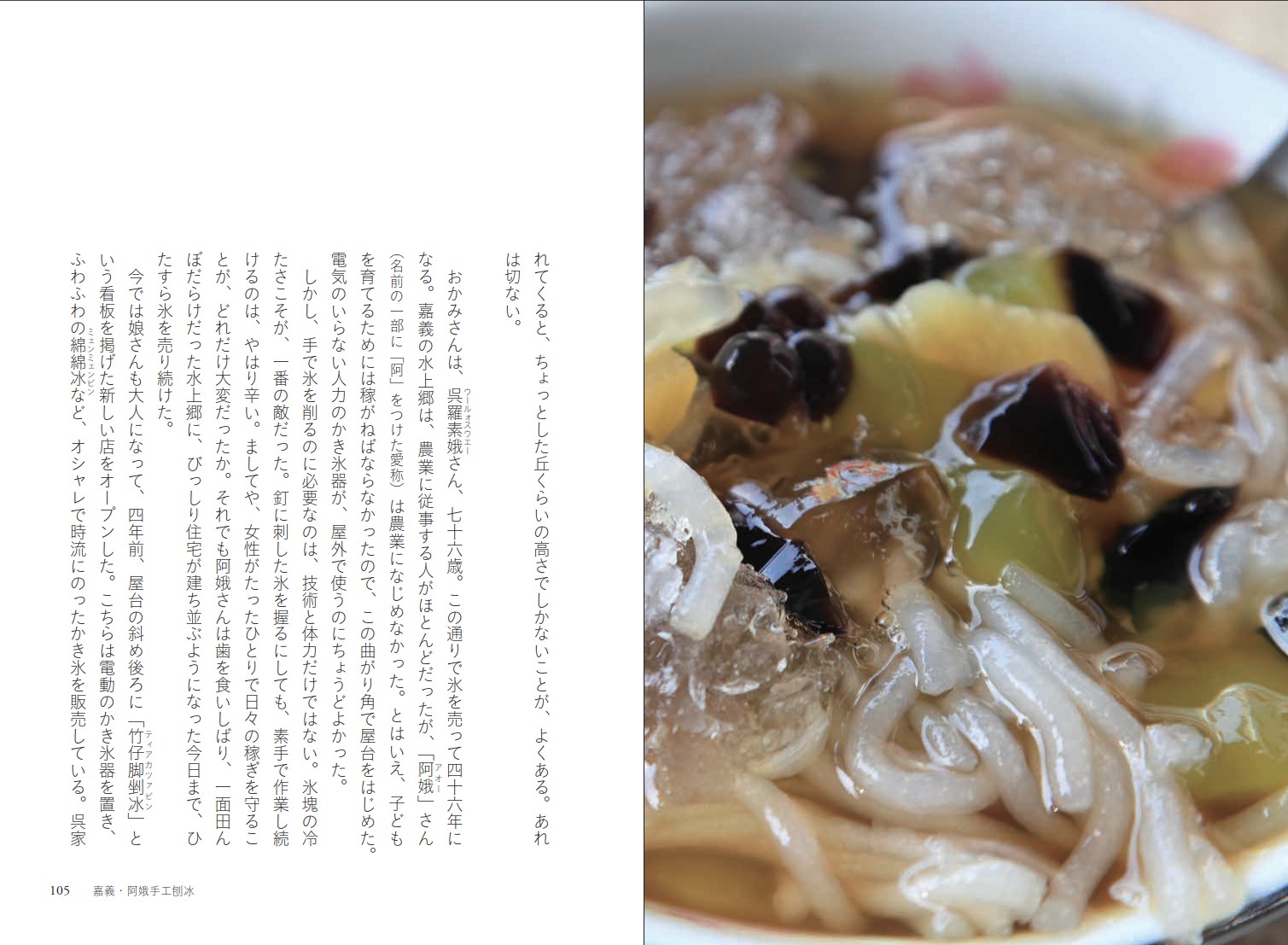 台湾レトロ氷菓店あの頃の甘味と人びとをめぐる旅[ハリー・チェン]