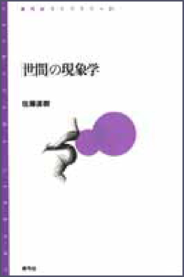 楽天ブックス: 「世間」の現象学 - 佐藤直樹（世間学