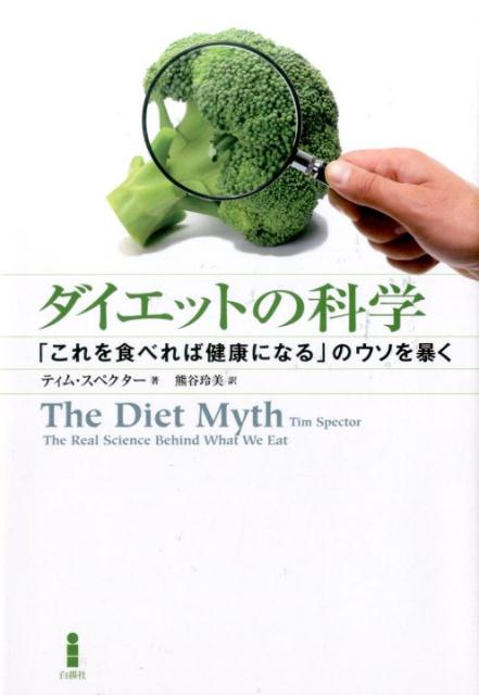 ダイエットの科学「これを食べれば健康になる」のウソを暴く[ティム・スペクター]