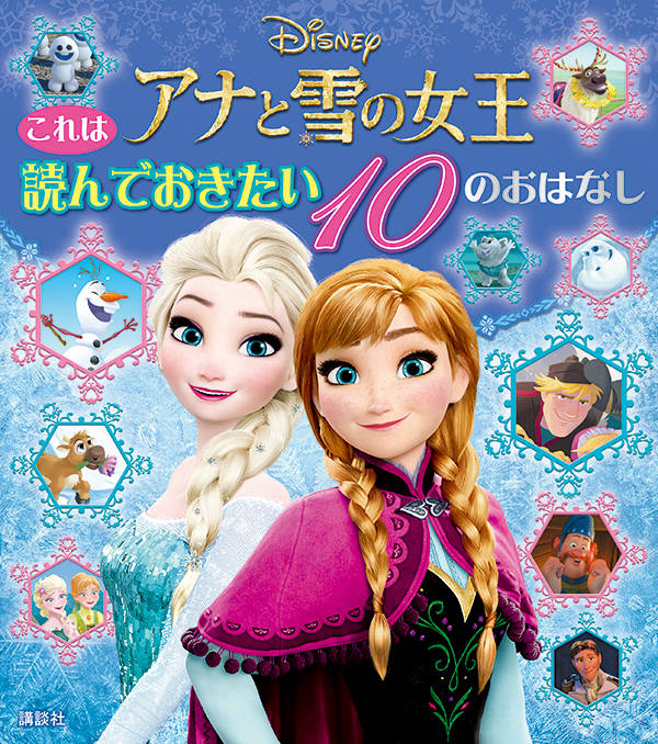 楽天ブックス これは 読んでおきたい アナと雪の女王 10のおはなし 講談社 本