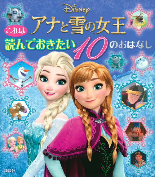 これは　読んでおきたい　アナと雪の女王　10のおはなし画像