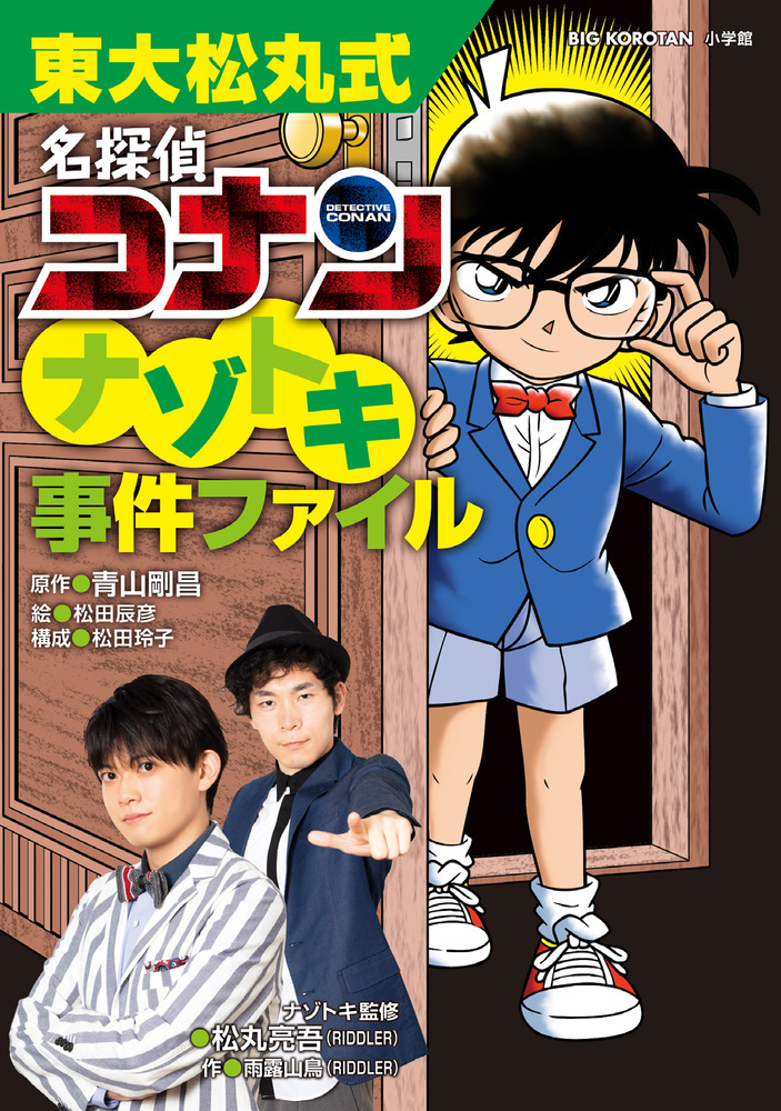 楽天ブックス: 東大松丸式 名探偵コナンナゾトキ事件ファイル - 青山