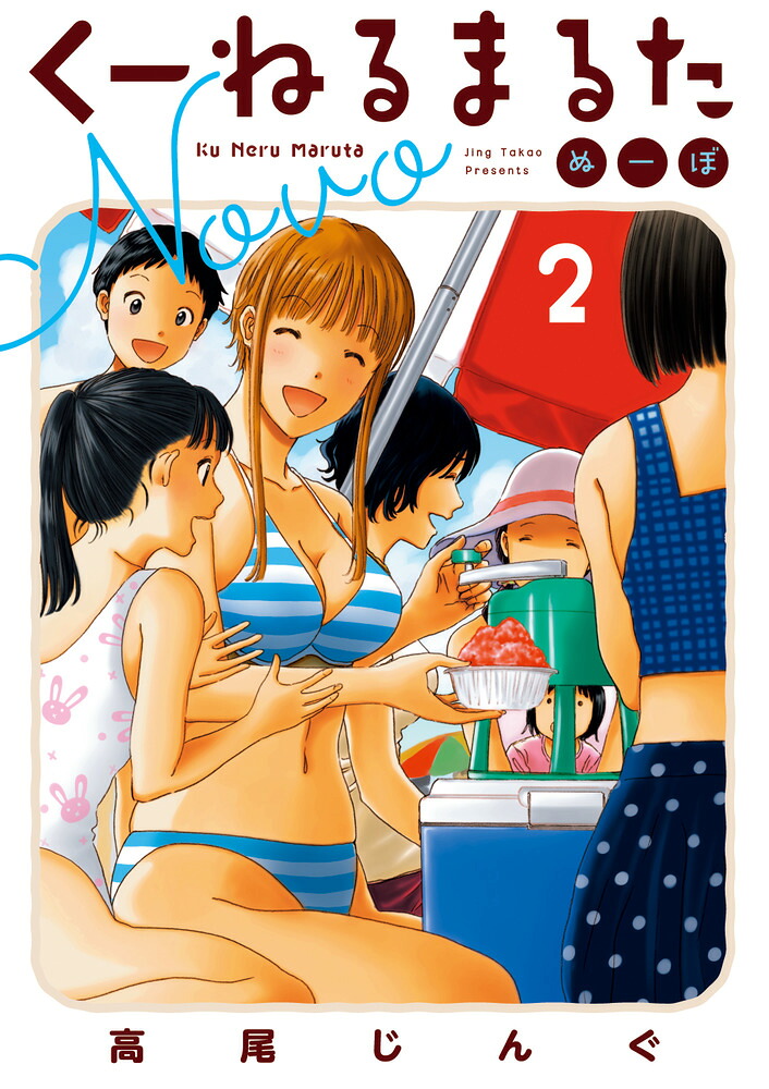 くーねるまるたぬーぼ（2)（ビッグコミックス）[高尾じんぐ]