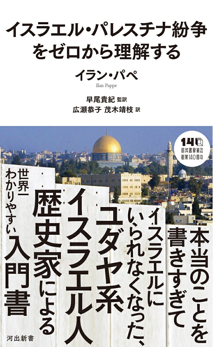 イスラエル・パレスチナ紛争をゼロから理解する（河出新書河出新書）[イラン・パペ]