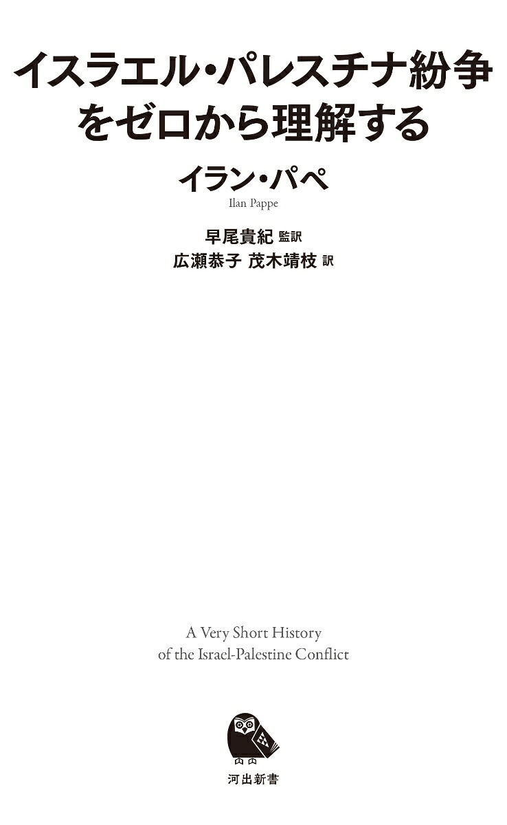 イスラエル・パレスチナ紛争をゼロから理解する（河出新書河出新書）[イラン・パペ]