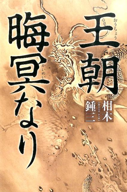 王朝晦冥なり[相木鍾三]