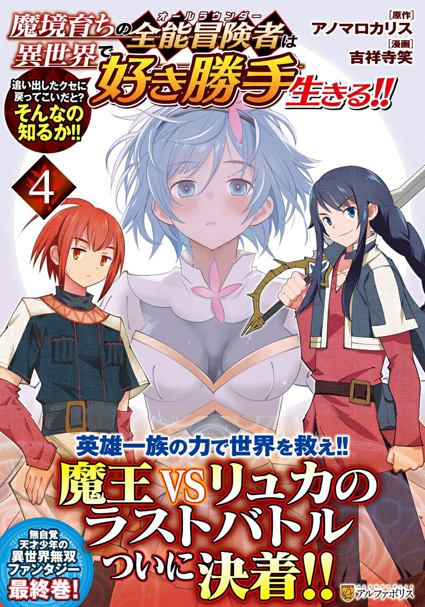 魔境育ちの全能冒険者は異世界で好き勝手生きる!!(4) 追い出したクセに戻ってこいだと?そんなの知るか!! 表紙