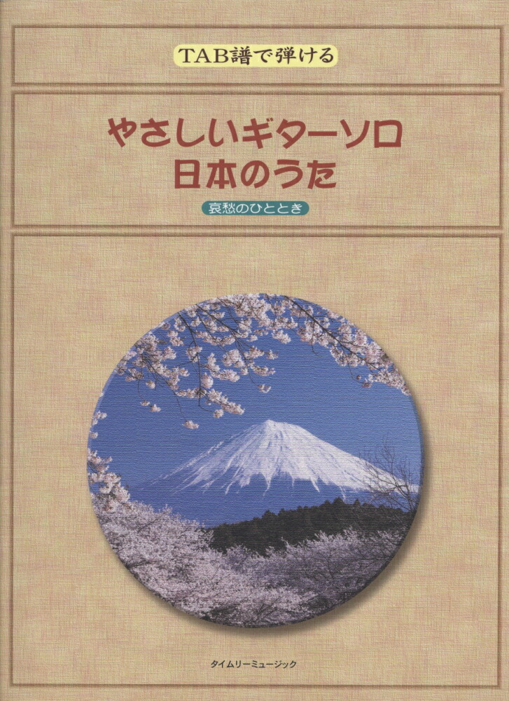 楽天ブックス: やさしいギターソロ日本のうた - 哀愁のひととき - タイムリーミュージック - 9784863971950 : 本