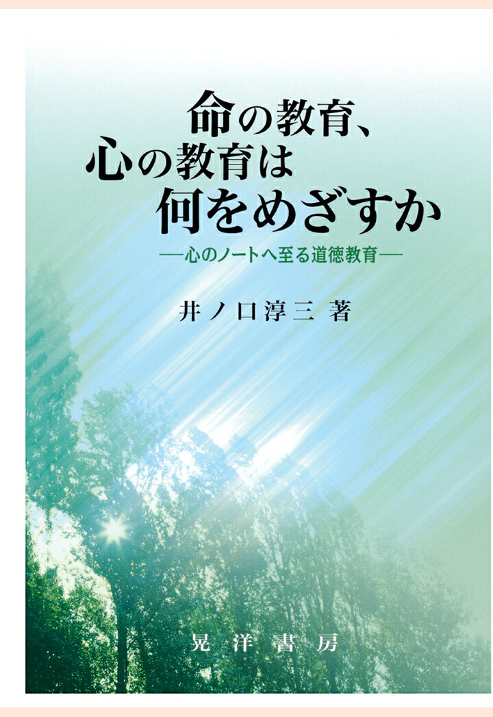 【POD】命の教育、心の教育は何をめざすか : 心のノートへ到る道徳教育