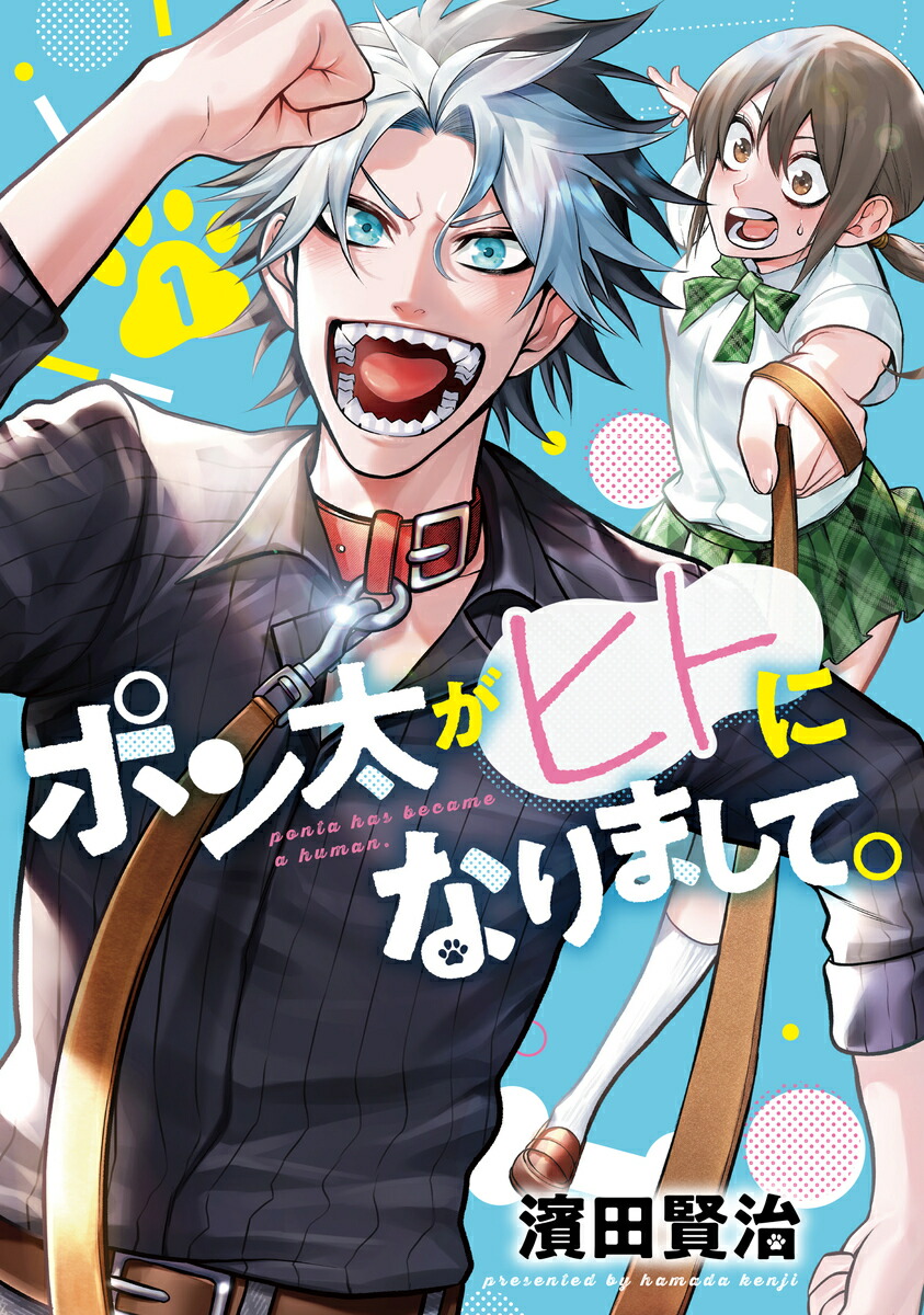 楽天ブックス: ポン太がヒトになりまして。 1 - 濱田 賢治  