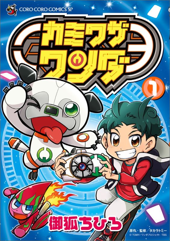 楽天ブックス: カミワザワンダ 1 - 御狐 ちひろ - 9784091421951