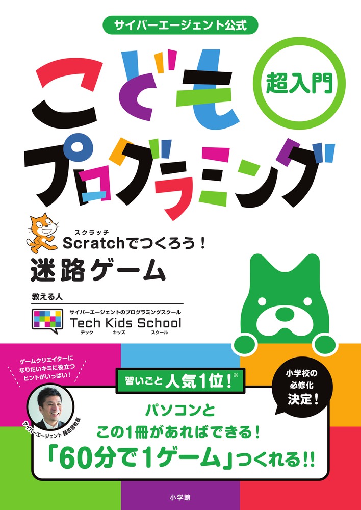 大放出セール 親子で学ぶ プログラミング超入門 Scratchでゲームを作