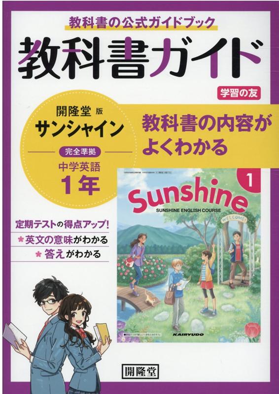 楽天ブックス 教科書ガイド開隆堂版完全準拠サンシャイン1年 中学英語 本