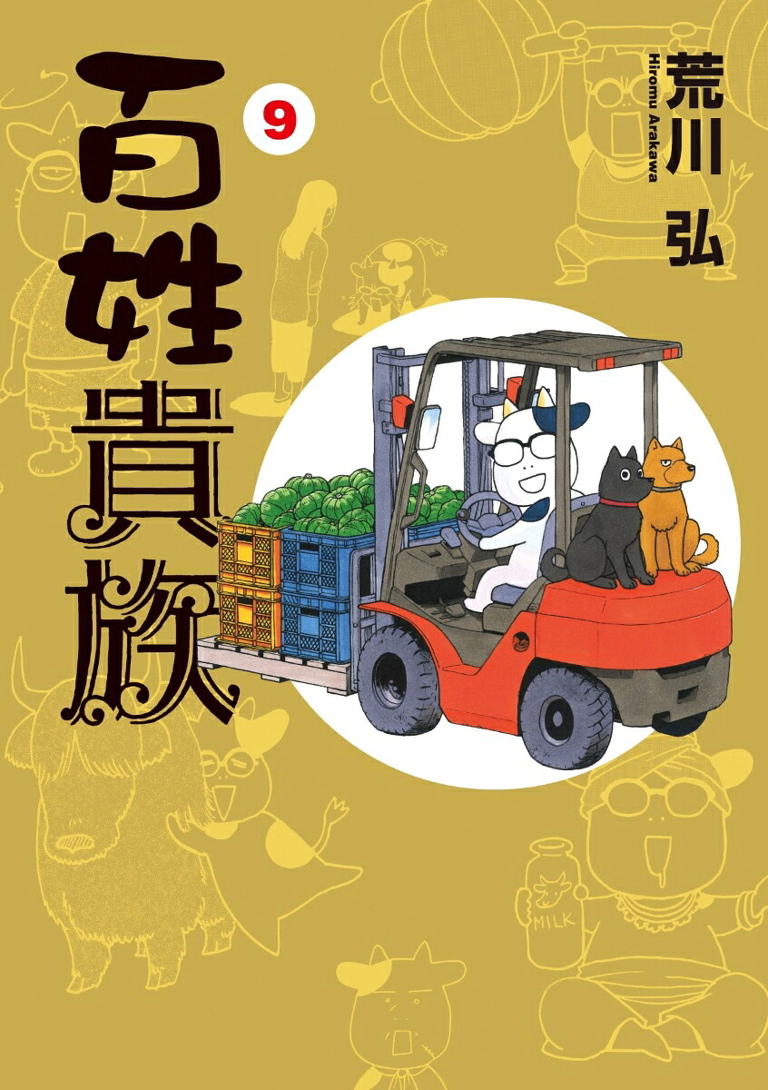百姓貴族（9）（ウィングス・コミックス・デラックス）[荒川弘]