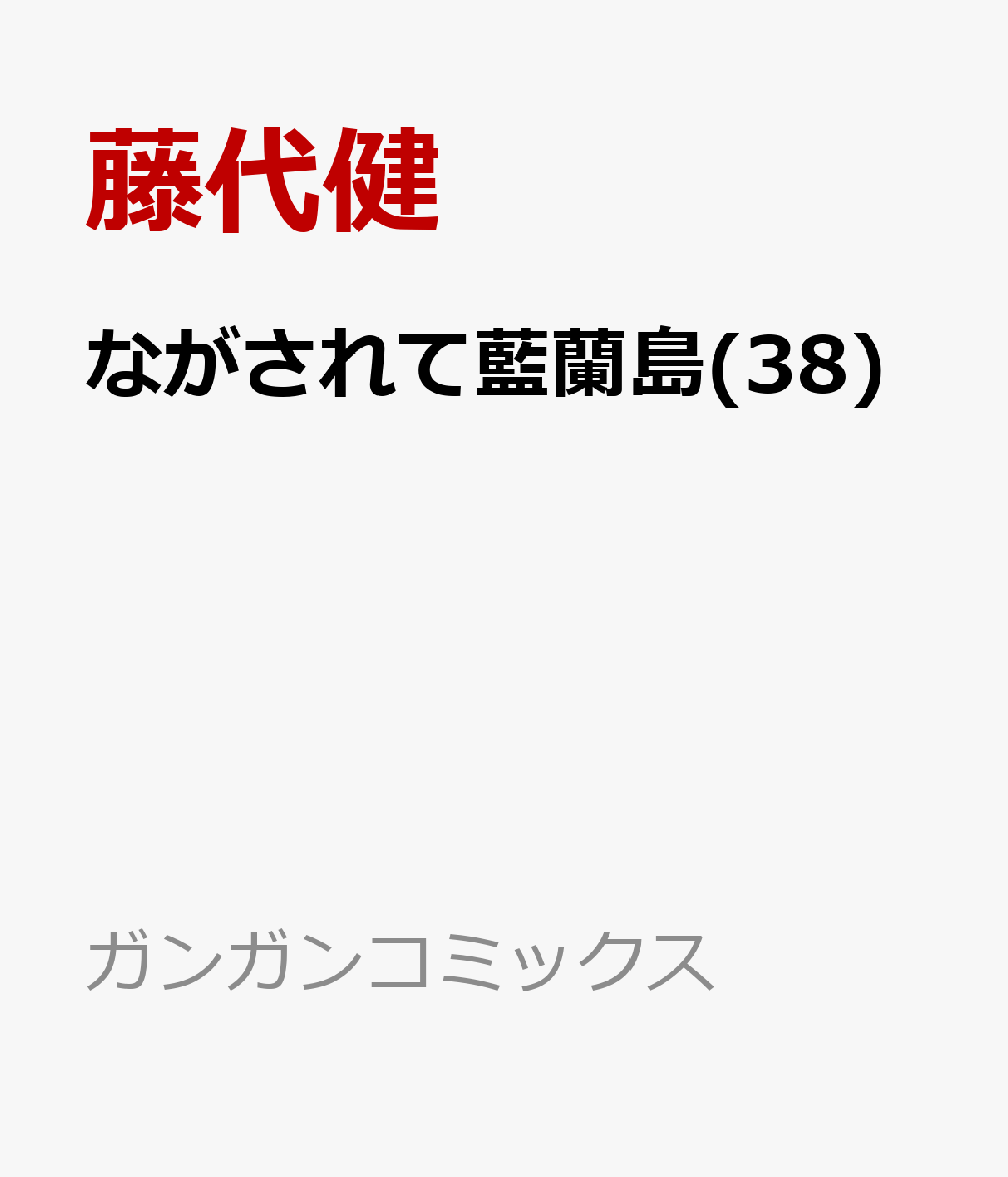 楽天ブックス ながされて藍蘭島 38 藤代健 本