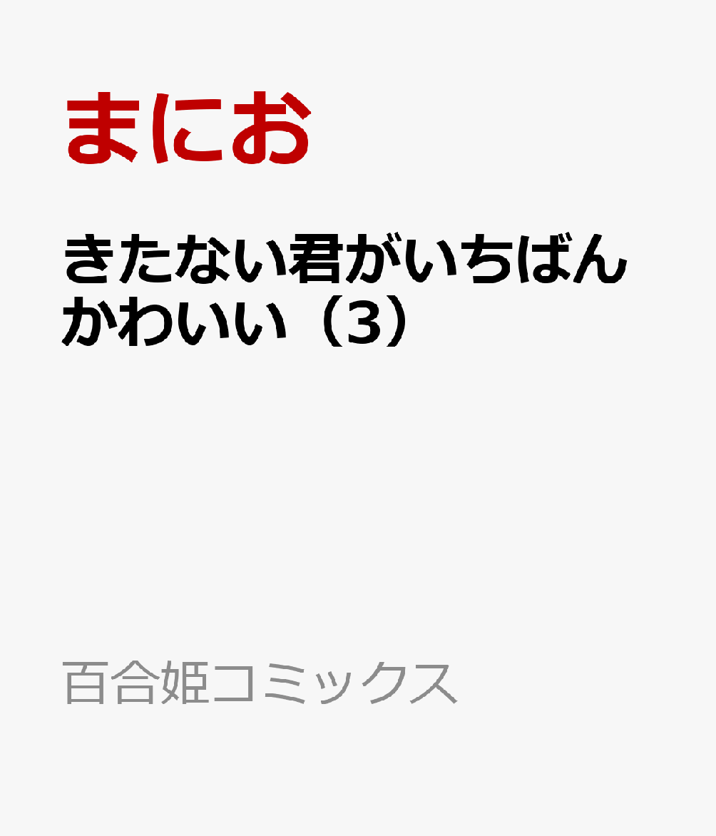 きたない君がいちばんかわいい 3 Rar Zip Torrent ライトノベル ラノベrarer Torrenter