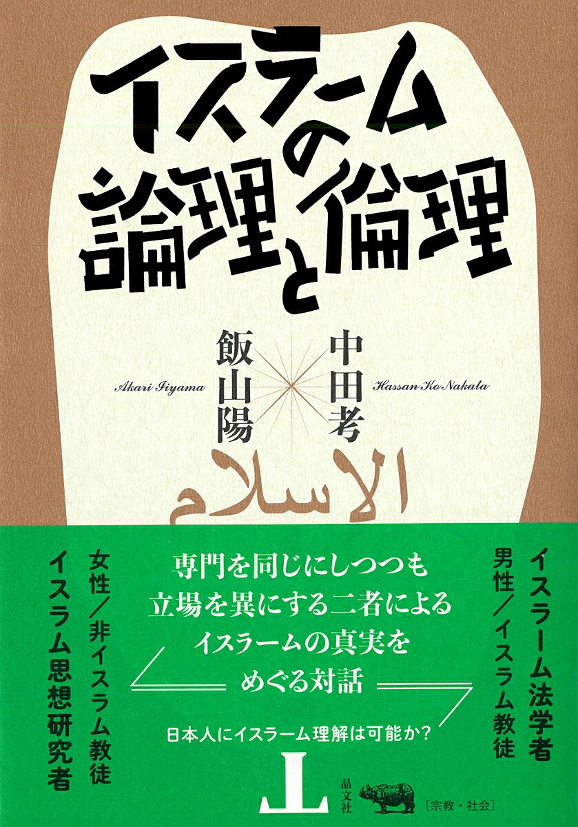 イスラームの論理と倫理[中田考]
