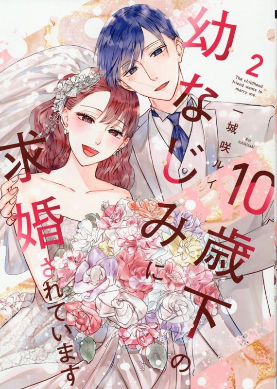 10歳下の幼なじみに求婚されています(2)