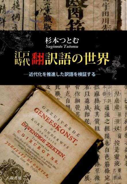 楽天ブックス 江戸時代翻訳語の世界 近代化を推進した訳語を検証する 杉本つとむ 本