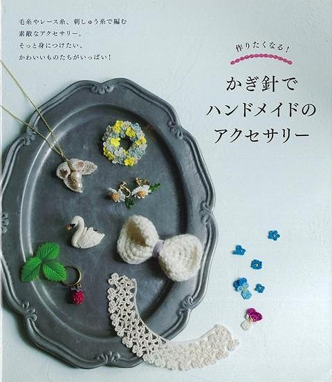 楽天ブックス バーゲン本 かぎ針でハンドメイドのアクセサリー 新星出版社編集部 編 本