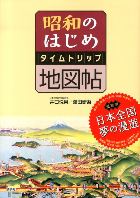 楽天ブックス: 昭和のはじめタイムトリップ地図帖 - 井口悦男