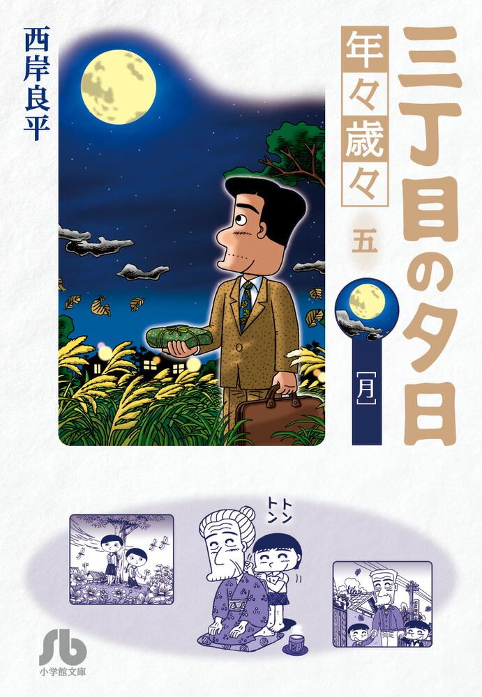 三丁目の夕日 年々歳々 5 月画像