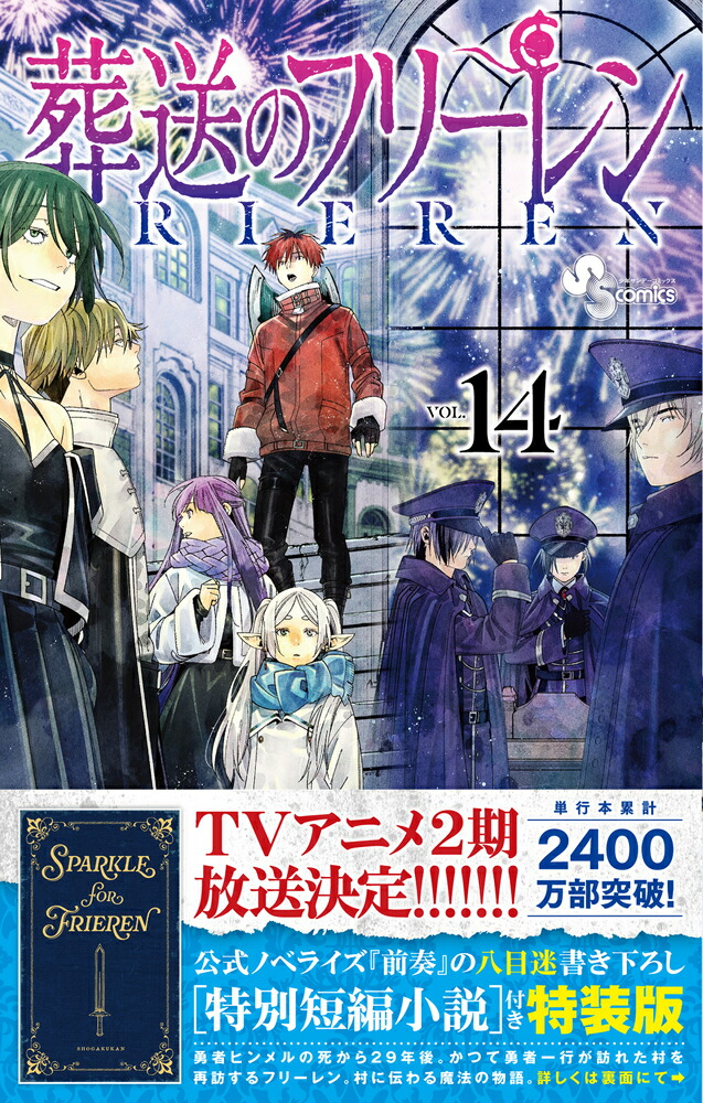 葬送のフリーレン14特別短編小説付き特装版（少年サンデーコミックス）[山田鐘人]