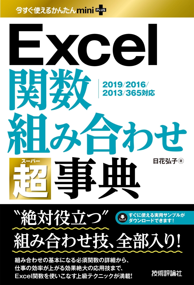 楽天ブックス: 今すぐ使えるかんたんmini PLUS Excel関数 組み合わせ