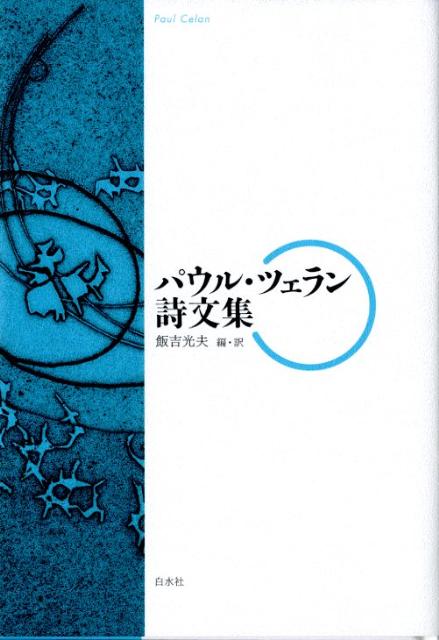 楽天市場】【中古】 パウル・ツェラン全詩集 第3巻 / パウル