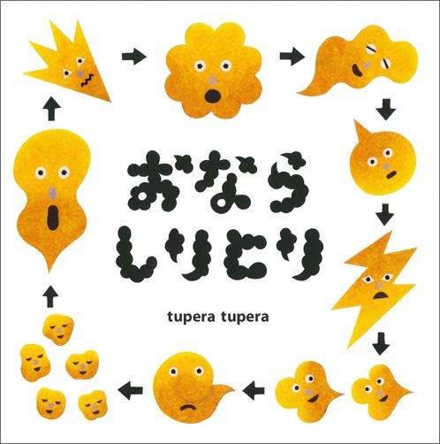 おならしりとり[tuperatupera]