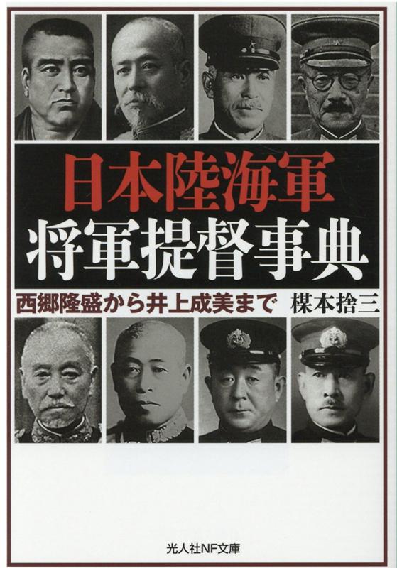 楽天ブックス: 日本陸海軍 将軍提督事典 - 楳本捨三 - 9784769831952 : 本