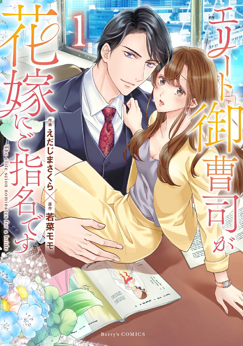 エリート御曹司が花嫁にご指名です(1) 表紙