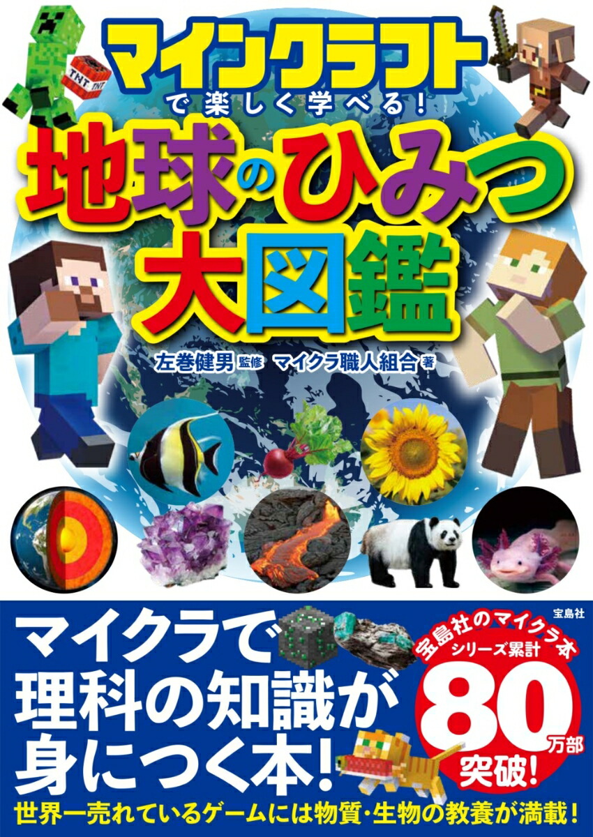 楽天ブックス マインクラフトで楽しく学べる 地球のひみつ大図鑑 左巻 健男 本