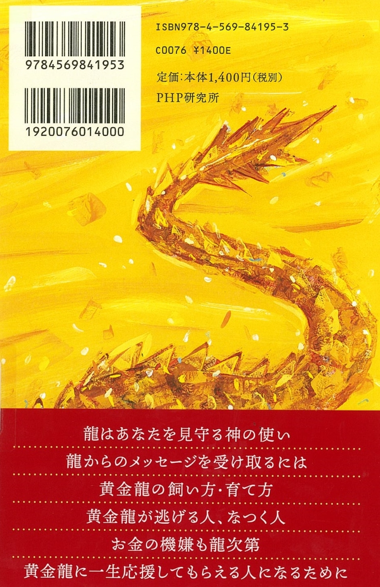 楽天ブックス お金も運もつれてくる 黄金龍の飼い方 育て方 龍羽 ワタナベ 本