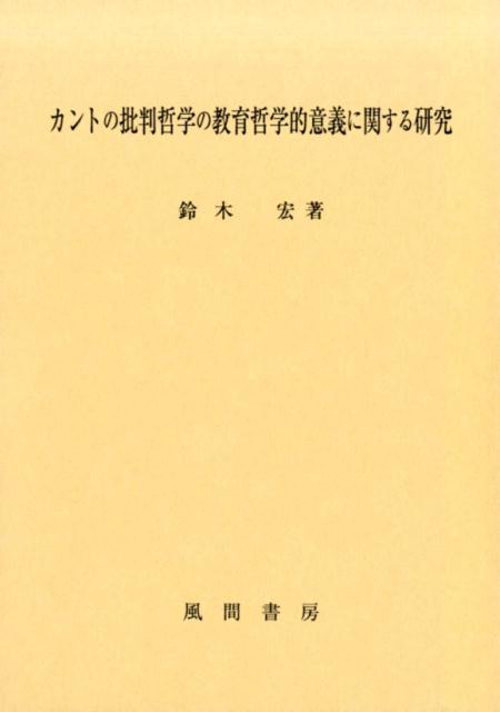 楽天ブックス カントの批判哲学の教育哲学的意義に関する研究 鈴木 宏 本