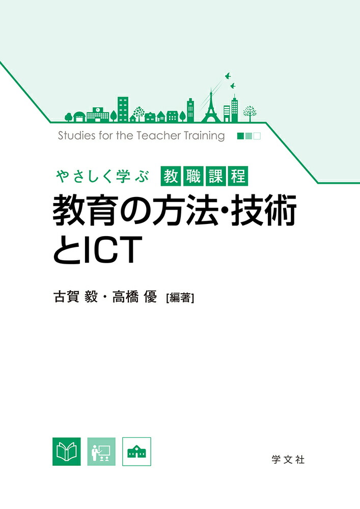 楽天ブックス 教育の方法 技術とict 古賀 毅 本